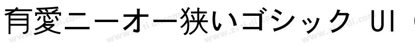 有愛ニーオー狭いゴシック UI GB18字体转换